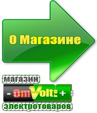 omvolt.ru Стабилизаторы напряжения для газовых котлов в Джержинском